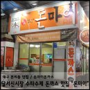 돈마이돈까스 이미지