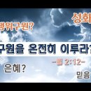 너의 구원을 온전히 이루라 (빌 2:12-13) - BBCI 김경환 목사 이미지