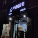 카페인중독 대림점 이미지