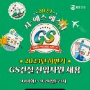 지에스건설(주) 구인 2024 GS건설 하반기 신입사원 채용 이미지