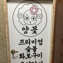 영동화로숯불구이 이미지