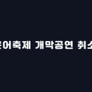 [필독] 봉화은어축제 개막공연 DK가수님 스케줄 취소 안내 이미지