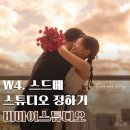 메종드비 | W4. 스드메-스튜디오 정하기(무이, 메종드힐, 비마이스튜디오)