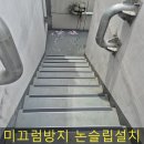 서산-동부-비상-28 | 비상계단논슬립패드 시공 알루미늄세라믹패드 설치 업체