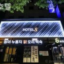 에스 호텔 이미지