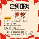 은계호수마켓