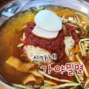 신가네가야밀면