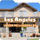 그랜드민박 | LA 한인민박 추천 방 넓고 무료 주차 가능한 숙소 LA 선샤인하우스 8박 후기