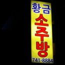 황금소주방 이미지