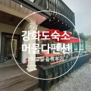 머물다펜션 | 강화도 감성 숙소 끝판왕! 4가족이 다녀온 '머물다 펜션' 1박 2일 솔직 후기