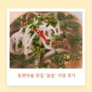 [동편마을 맛집 &#34;분분&#34; 후기] 쌀국수 안좋아하시는 분들도 좋아하실 식당!