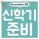 드림디포송도