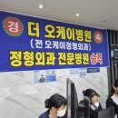 더 오케이 병원 이미지
