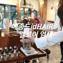 솔비헤어샵 | 목동미용실 유정 디자이너 엘로이 염색후기