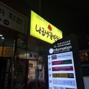 낙곱새끝판왕전북대 이미지