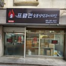 프랑킨숯불양념구이치킨중앙점