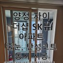 202 | 부산 줄눈 탄성코트 : 양정 자이더샵SK뷰 202동 작업 후기!