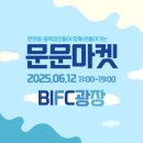 문문라운지 | 남구 행사) BIFC 광장에서 열리는 낭만 가득 문문 플리마켓! (+체험, 버스킹 등 다양한 이벤트)