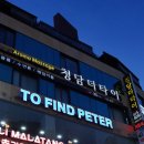 투파인드피터잠실 이미지