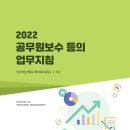 2022 공무원보수 등의 업무지침 이미지