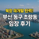 블랑드써밋 | 🚢북항 재개발 탄력! 부산 동구 초량동 임장 후기🏙️
