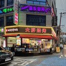따팡양꼬치 - 부천시 소사구 경인로234번길 15 | 따팡양꼬치