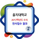 2017학년도 을지대학교 수시모집 경쟁률(성남/대전)캠퍼스 이미지