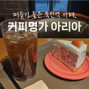 대구 죽전역 카페 l 대화하기에 완벽한, 커피명가 아리아점 l 커피명가 딸기케이크