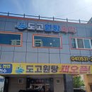 도고원탕 이미지