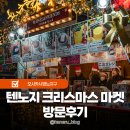 오사카 겨울 여행 텐노지 덴시바 공원 크리스마스 마켓 입장권 솔직 후기