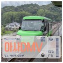 동부1마을회관 | 일본 시고쿠 DMV 아사 해안 철도 탑승 후기