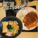 역전우동0410(대구동천점) | 대구 중구 가성비 혼밥 식당 역전우동0410