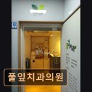 풀잎치과의원 이미지