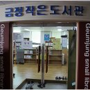 궁내동작은도서관 이미지