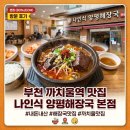 양평해장국 | <내돈내산> 부천 나인식 양평해장국 본점 후기