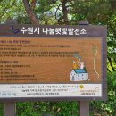 수원 나눔햇빛발전소 1호기 이미지