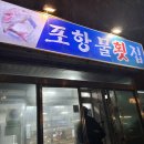 포항물횟집 | 광안리 횟집 추천 포항물횟집 육수없는 물회 매운탕 맛집 내돈내산 후기