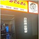 오뎅간바레