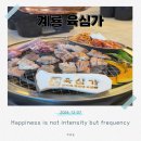 두마초등학교 | 계룡시 맛집 육심가 본점 점심특선 생갈비