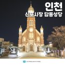 인천 재래시장 나들이 인천 신포시장 신포국제시장 답동성당