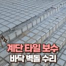계단 고강도 석재타일 떨어짐 보수 바닥 벽돌 수리