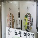 노블헤어팀 이미지