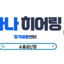 서울난청센타 이미지