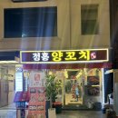 씨유서면롯데후문점 | [부산 서면/정홍양꼬치] 서면 롯데백화점 후문 양꼬치 맛집 왕양꼬치 맛집