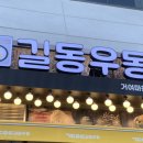 마천동맛집 길동우동 거여마천점