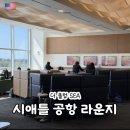 더클럽 | 미국 시애틀 공항 라운지 더 클럽 SEA 샤워 가격 후기