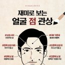 재미로 보는 얼굴 점 관상 이미지