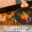 광교 사케동 돈까스 찐맛집 “긴자료코 광교도청점”