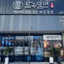 팔곡밀면 이미지