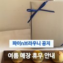 파이앤브라우니